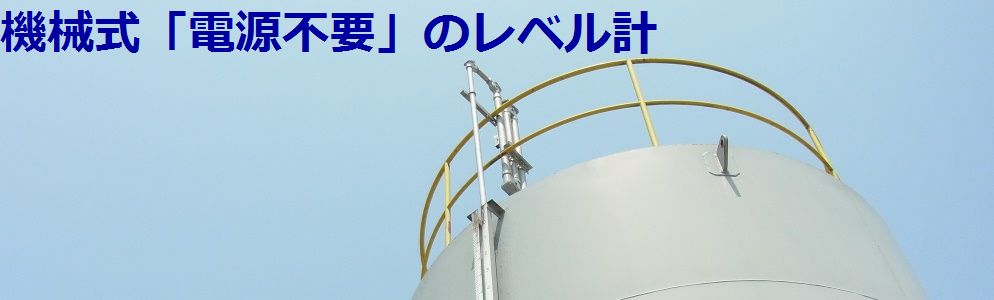 機械式「電源不要」のレベル計