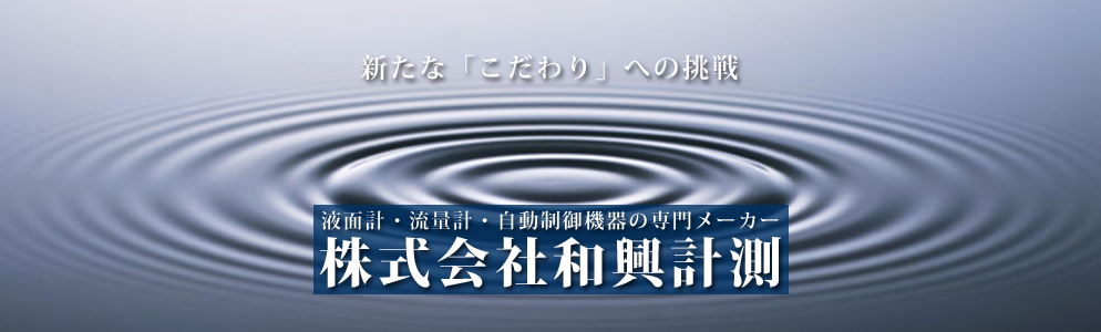 新たな「こだわり」への挑戦　株式会社和興計測